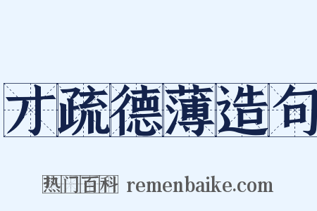 才疏德薄造句是什么意思的图片